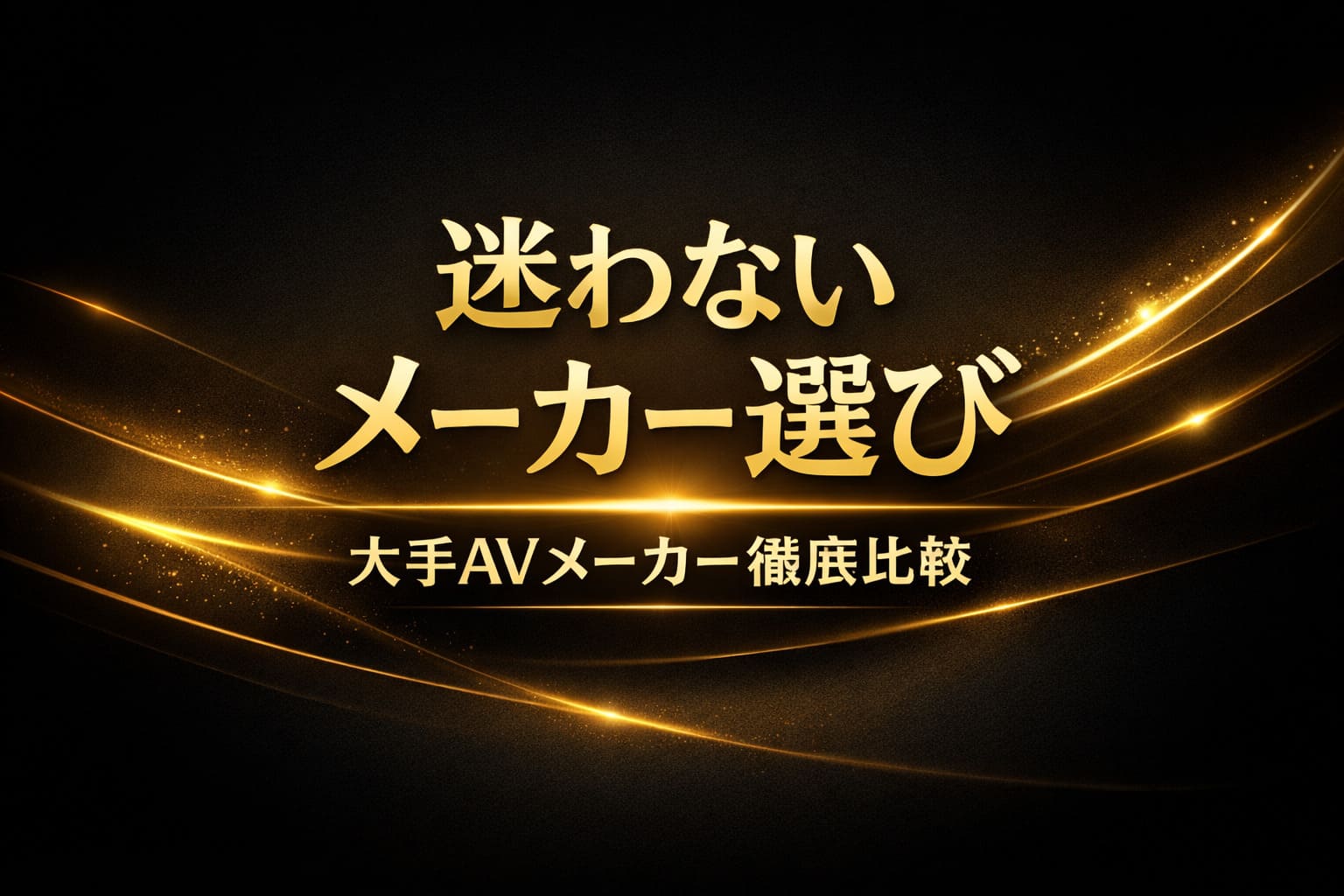 大手AVメーカーランキングの比較と選び方を解説するアイキャッチ画像（迷わないメーカー選び・大手AVメーカー徹底比較）