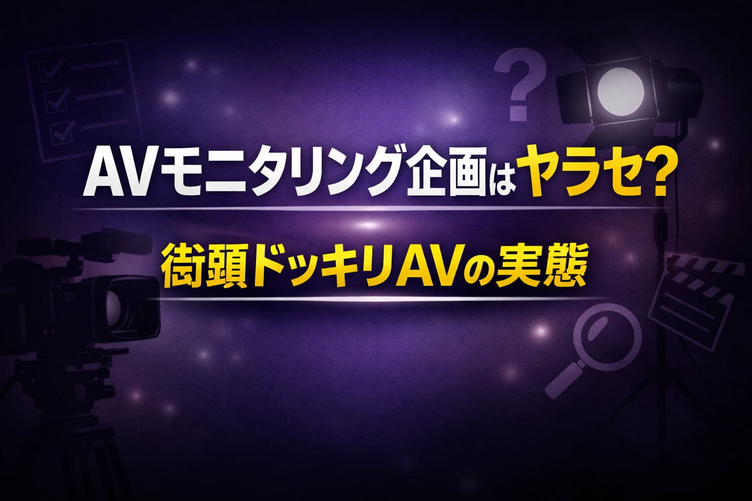 AVモニタリング企画はヤラセ？街頭ドッキリAVの実態を解説する記事のアイキャッチ画像