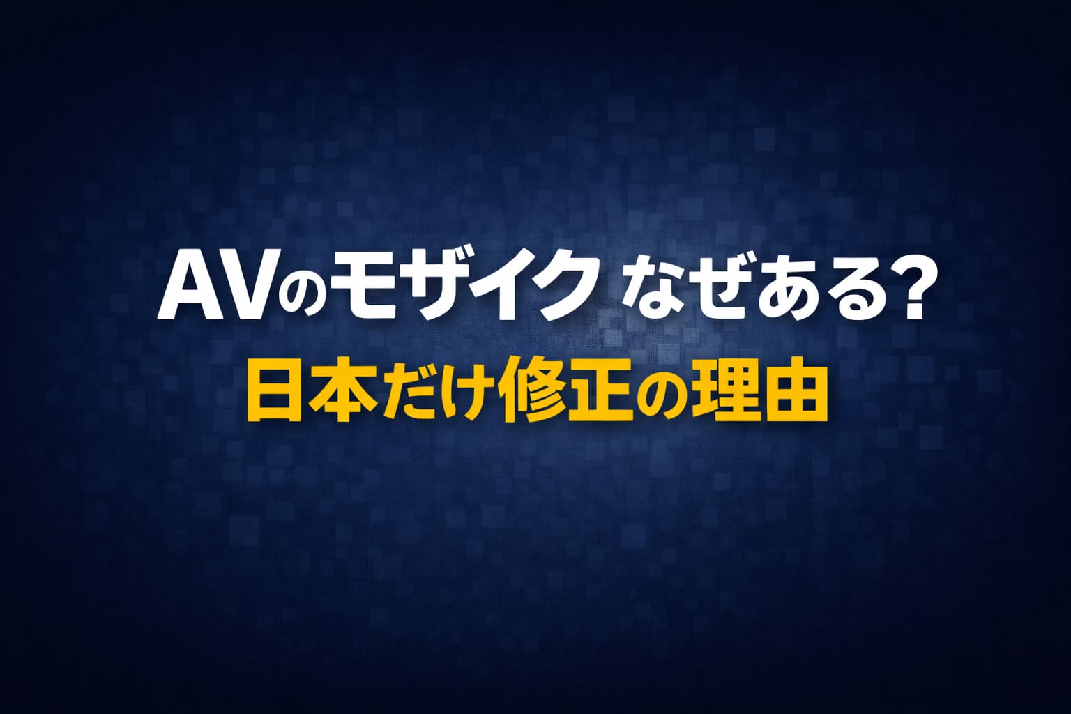AVのモザイクはなぜあるのか、日本だけ修正される理由を解説する記事のアイキャッチ画像