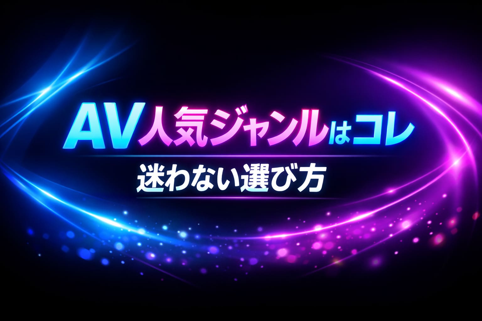 AV人気ジャンルはコレと迷わない選び方をネオン調デザインで表現したアイキャッチ画像