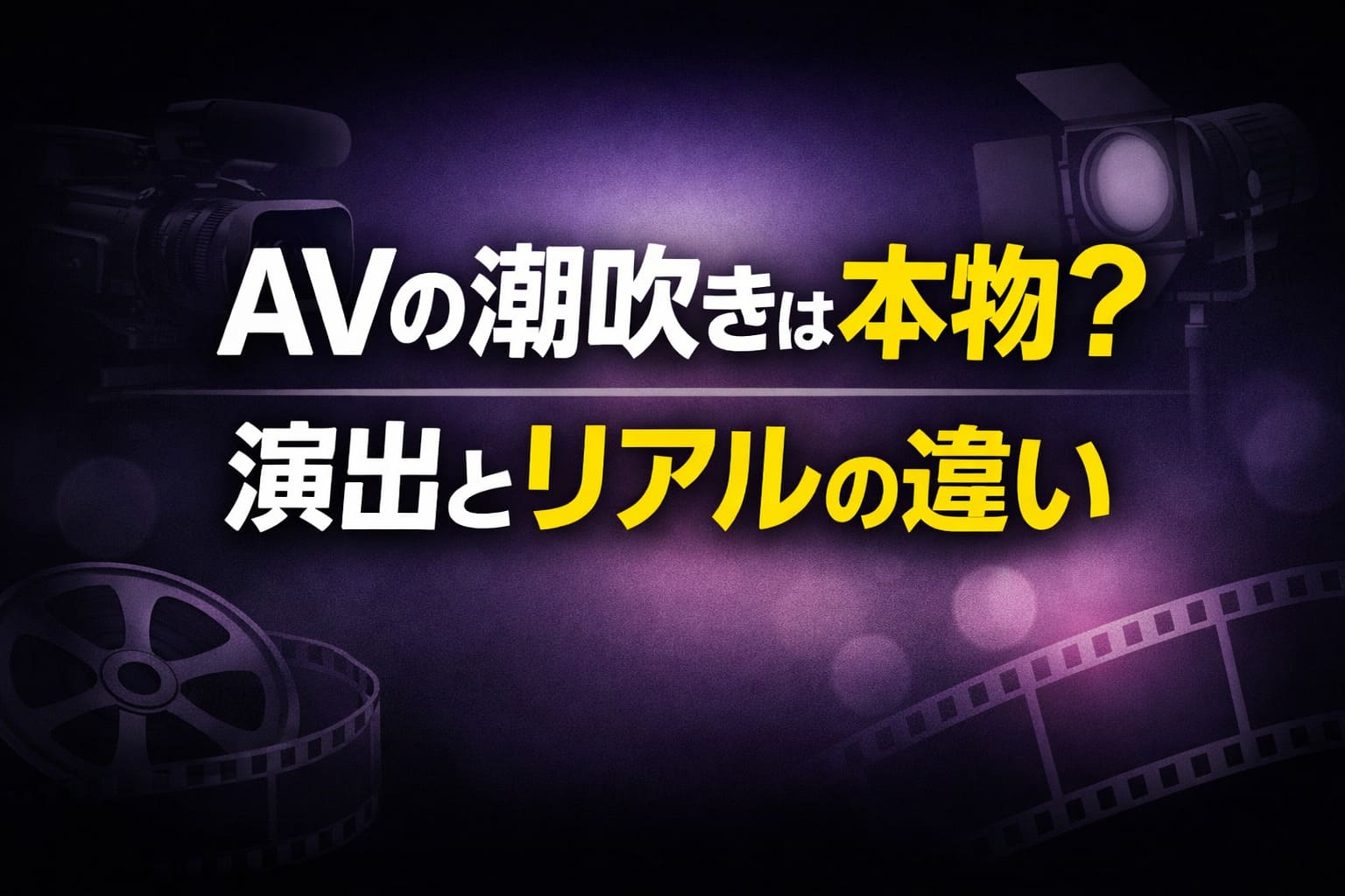 AVの潮吹きは本物？演出とリアルの違いを解説する記事のアイキャッチ画像
