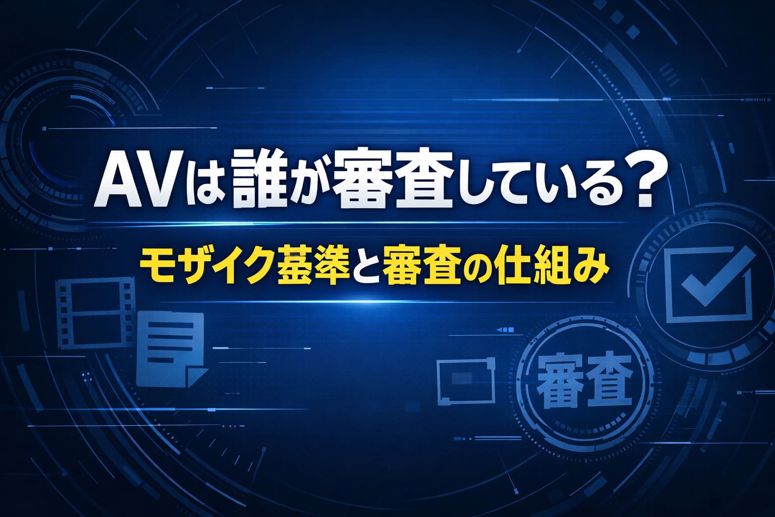 AVの審査は誰がしているのかを解説する記事のアイキャッチ画像。モザイク基準と審査制度の仕組みを紹介する内容。