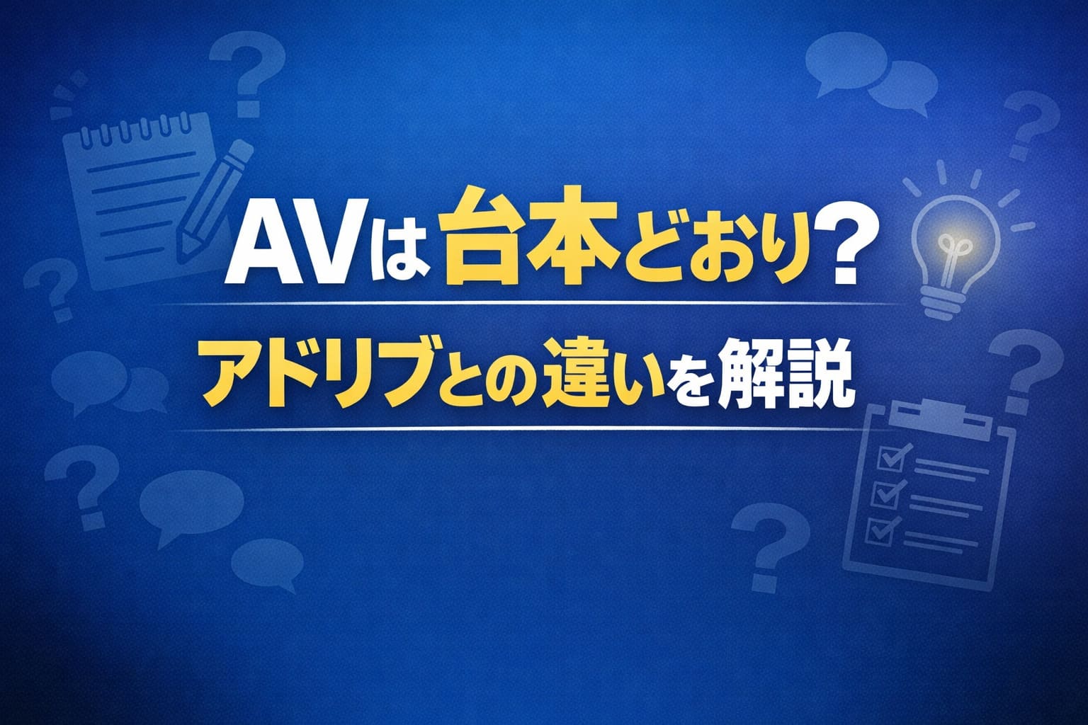 AVは台本どおり？アドリブとの違いを解説する記事のアイキャッチ画像