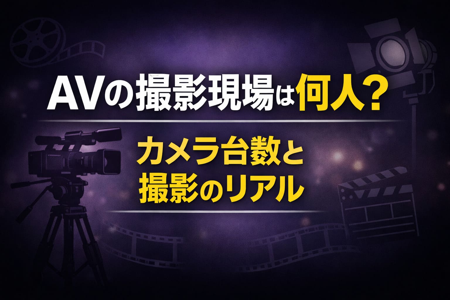 AVの撮影現場の人数やカメラ台数など撮影の裏側を解説する記事のアイキャッチ画像