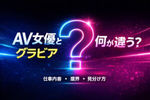 AV女優とグラビアアイドルの違いを「何が違う？」という疑問で視覚的に表現したネオンデザインのアイキャッチ画像