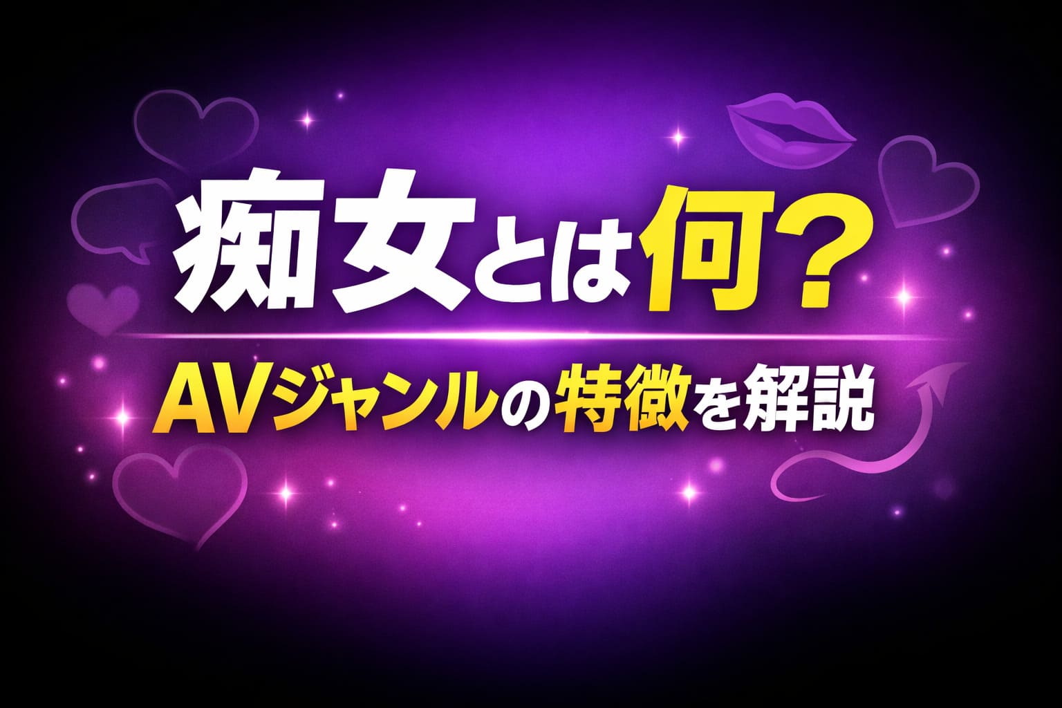 痴女とは何？AVジャンルの特徴を解説する記事のアイキャッチ画像。紫のダークグラデーション背景に大きな文字で「痴女とは何？」「AVジャンルの特徴を解説」と表示されたブログ用サムネイル。