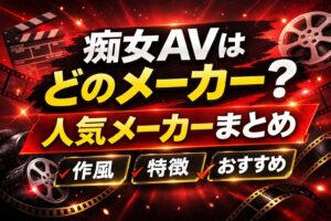 痴女AVはどのメーカーが多いのかを紹介する記事のアイキャッチ画像。赤と黒の背景にカメラやフィルムのアイコンがあり「痴女AVはどのメーカー？ 人気メーカーまとめ 作風・特徴・おすすめ」の文字が配置されたデザイン。