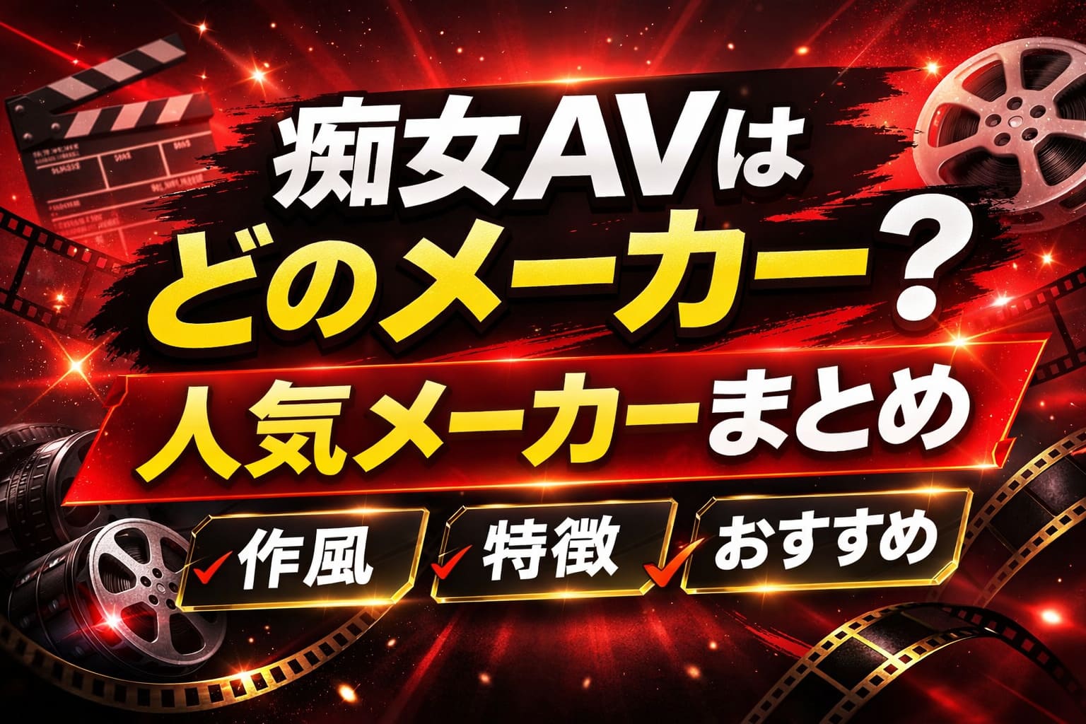 痴女AVはどのメーカーが多いのかを紹介する記事のアイキャッチ画像。赤と黒の背景にカメラやフィルムのアイコンがあり「痴女AVはどのメーカー？ 人気メーカーまとめ 作風・特徴・おすすめ」の文字が配置されたデザイン。