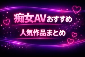 痴女AVおすすめと人気作品まとめを紹介する記事のアイキャッチ画像。ネオン風のピンク文字で「痴女AVおすすめ」「人気作品まとめ」と表示されたダーク背景のデザイン。