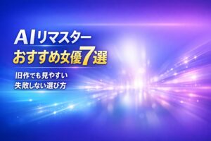 FANZAのAIリマスターおすすめ女優7選を紹介するアイキャッチ画像。旧作でも見やすい作品の選び方を解説。