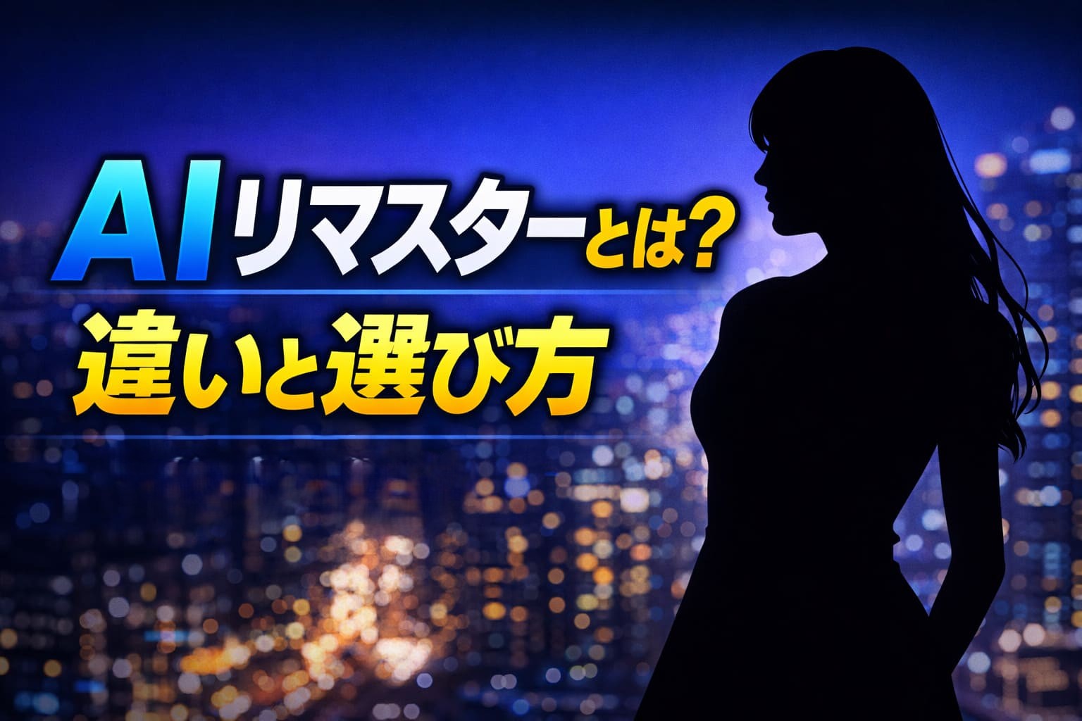 FANZAのAIリマスターとは何かを解説するアイキャッチ画像。違いと選び方を分かりやすく示したデザイン。