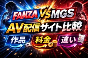 FANZAとMGSの違いを比較したAV配信サイト比較アイキャッチ画像