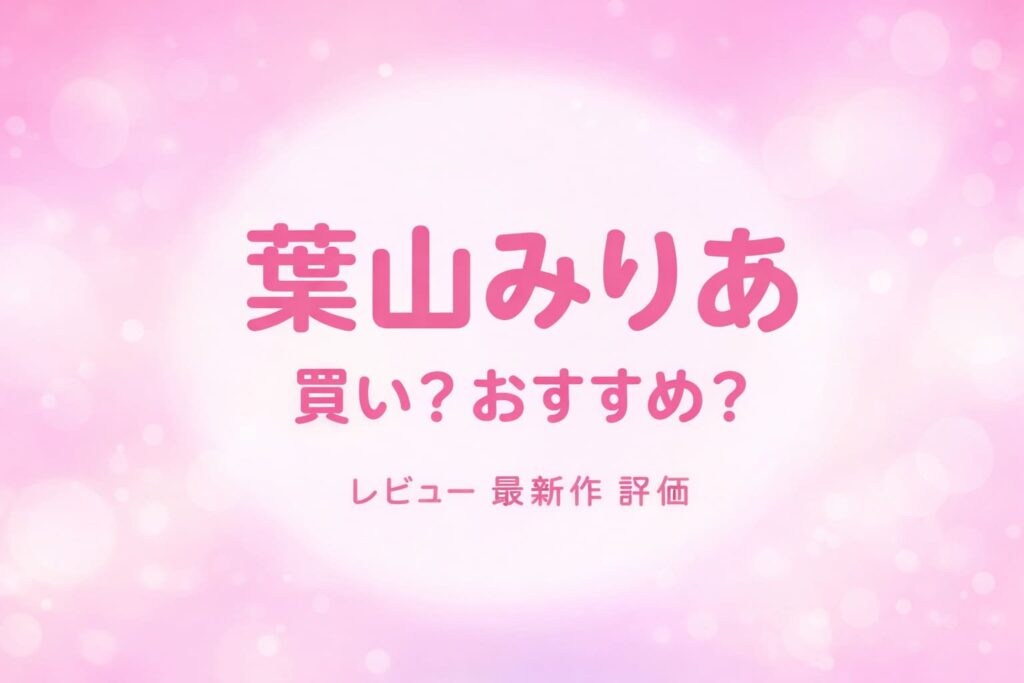 葉山みりあのデビュー作レビューと評価を解説したアイキャッチ画像