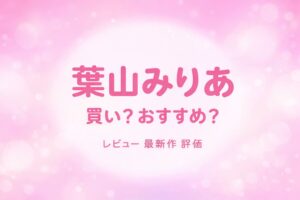 葉山みりあのデビュー作レビューと評価を解説したアイキャッチ画像