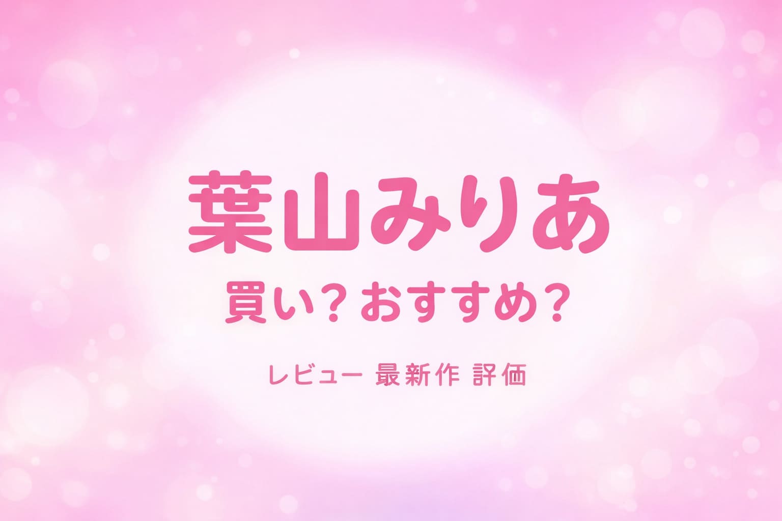 葉山みりあのデビュー作レビューと評価を解説したアイキャッチ画像