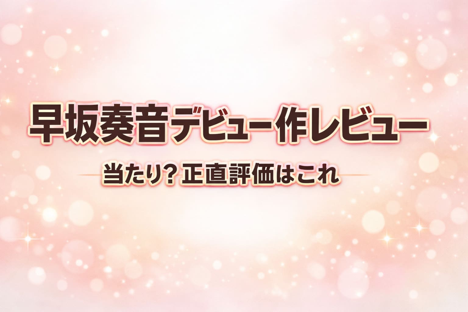 早坂奏音デビュー作レビュー 当たりか正直評価を解説したシンプルなアイキャッチ画像