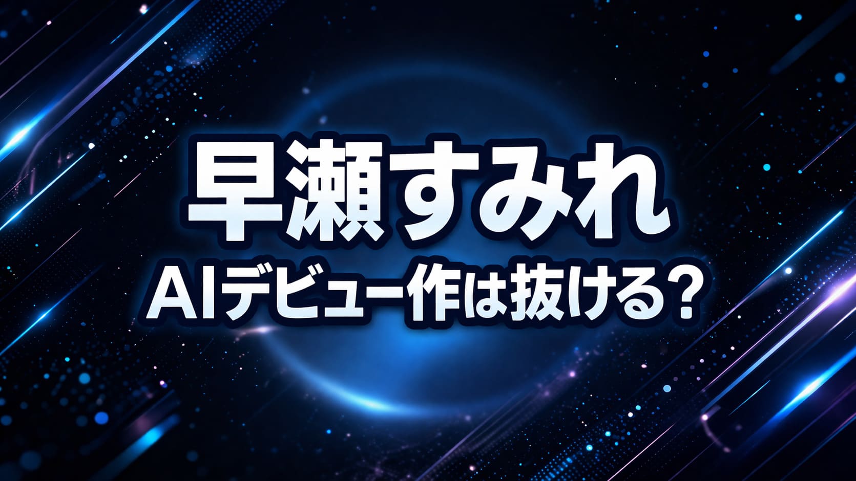 早瀬すみれのAIデビュー作は抜けるのかをテーマにした近未来風ブログアイキャッチ画像