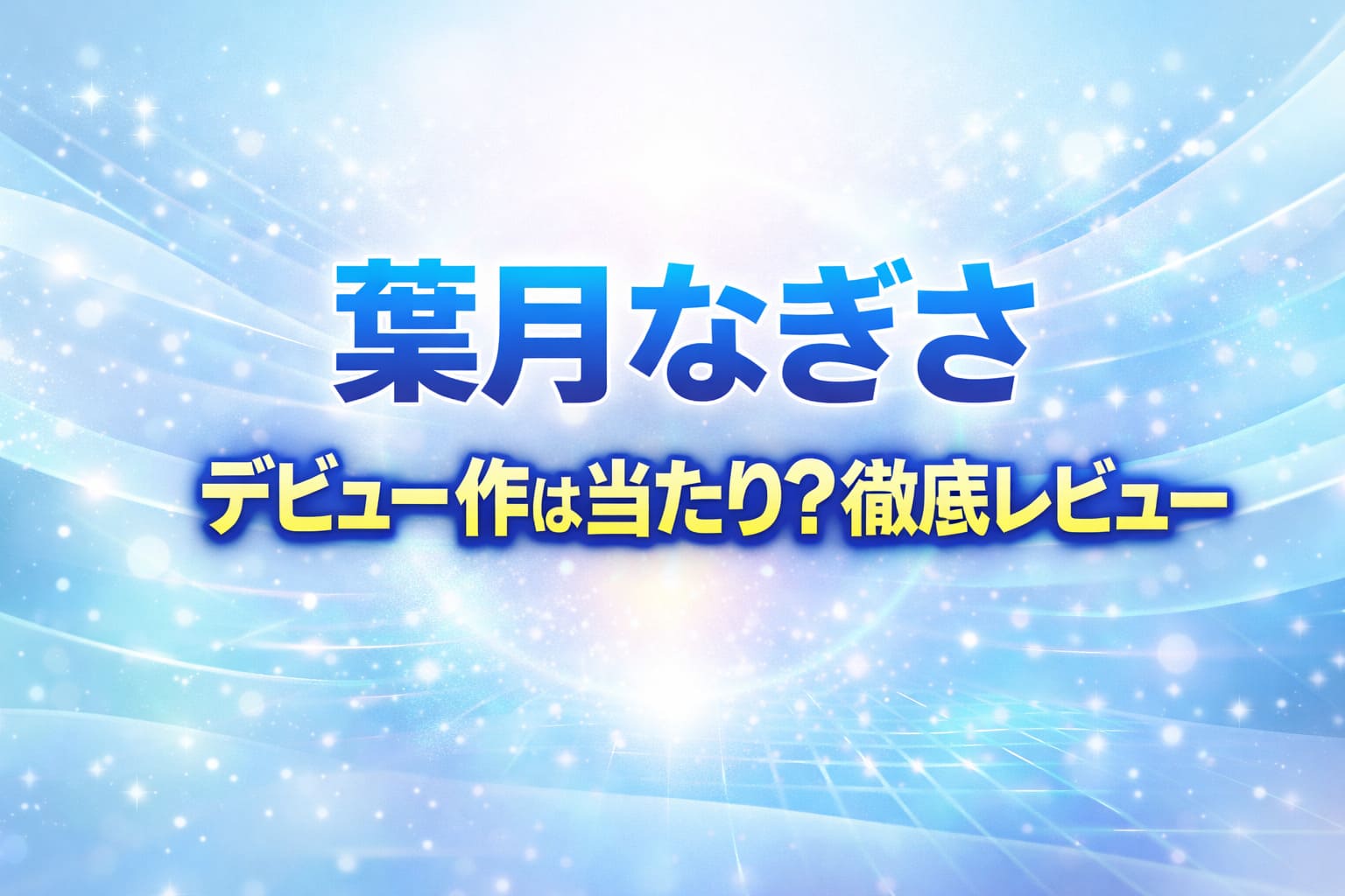 葉月なぎさ デビュー作は当たりかを徹底レビューしたアイキャッチ画像（白とライトブルーのクリーンな背景デザイン）
