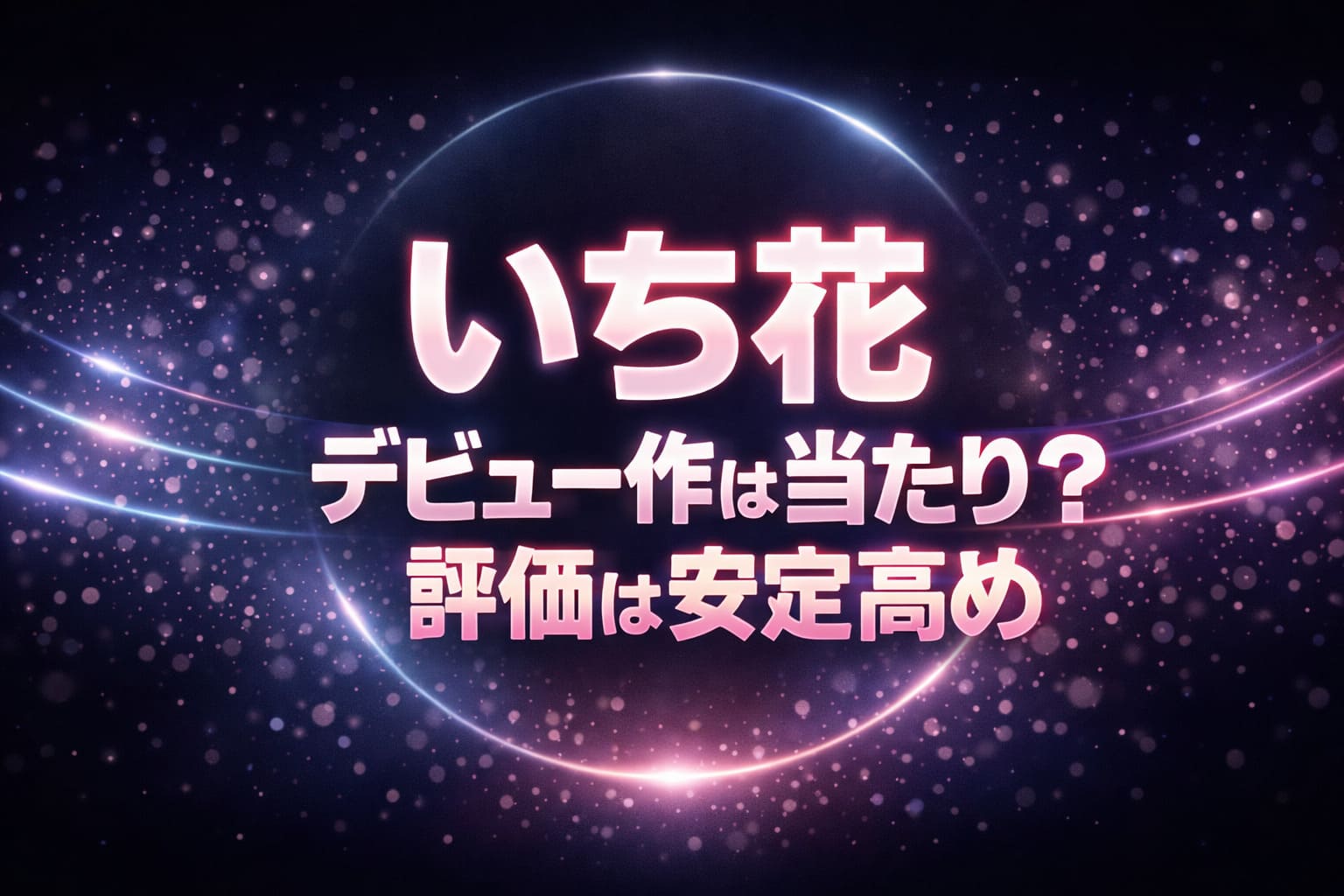 いち花のデビュー作は当たり？評価は安定して高い理由をレビュー解説するブログアイキャッチ画像