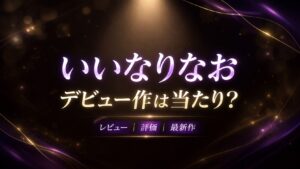 いいなりなおのデビュー作は当たり？レビュー・評価を解説するブログアイキャッチ画像