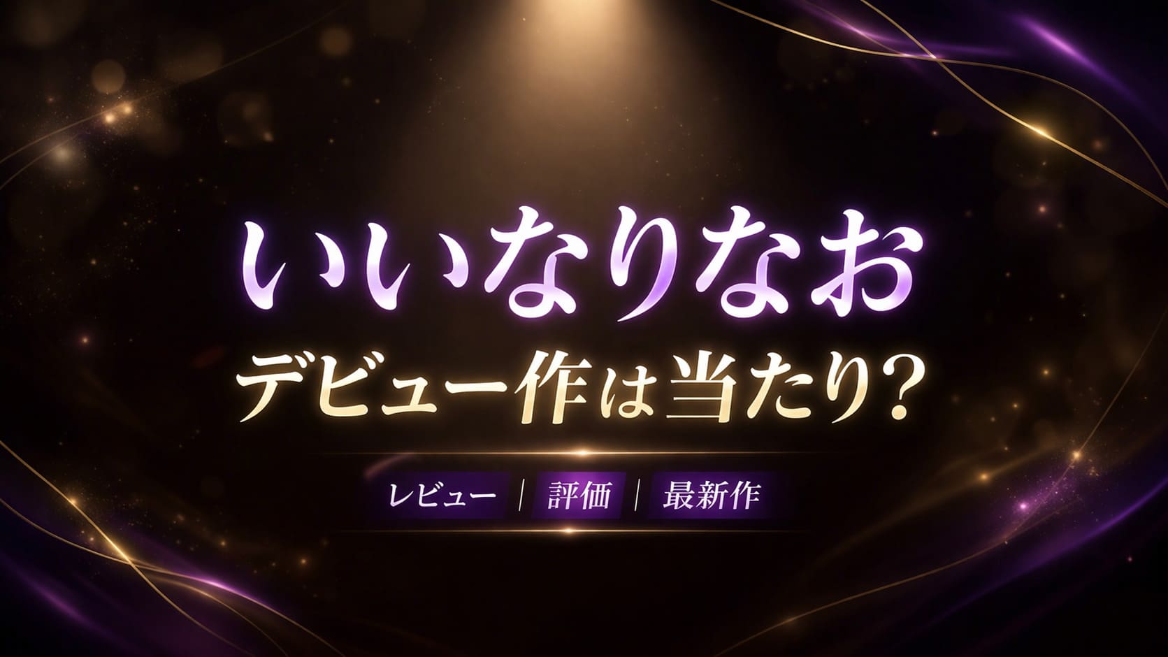 いいなりなおのデビュー作は当たり？レビュー・評価を解説するブログアイキャッチ画像