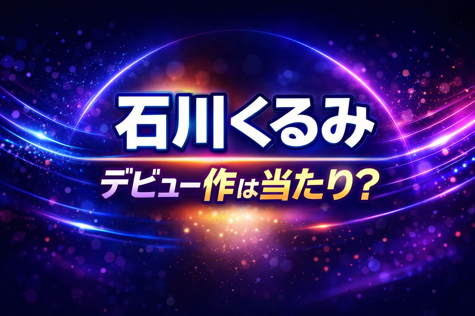 石川くるみのデビュー作は当たり？レビュー・評価を解説するブログアイキャッチ画像