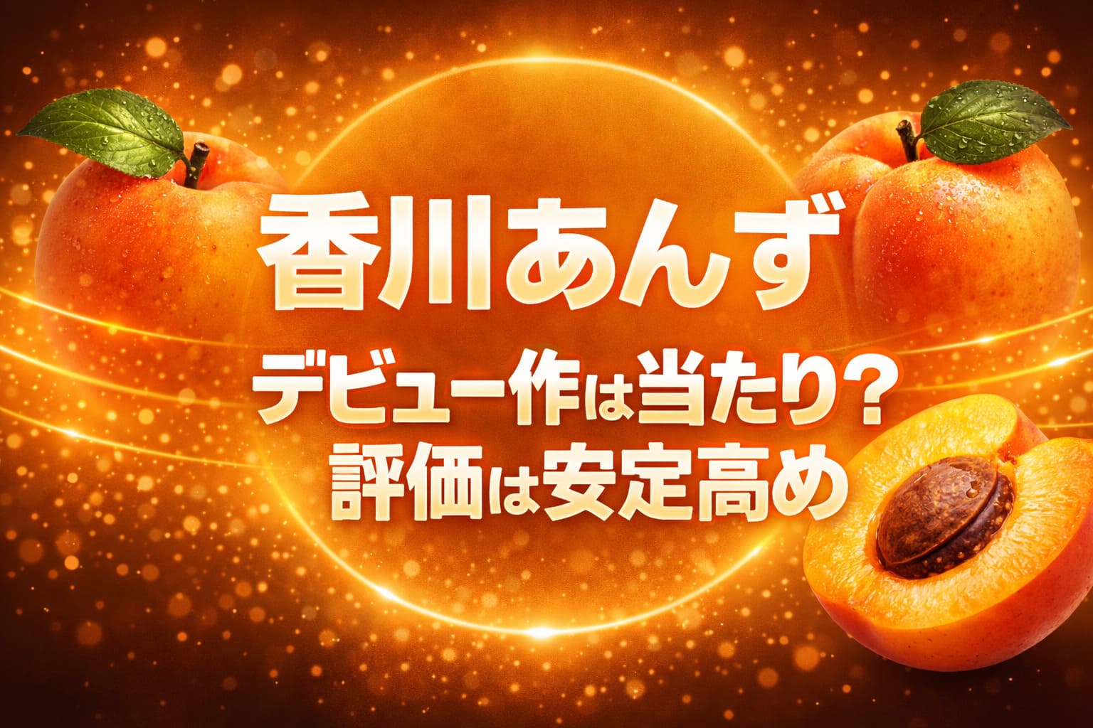 香川あんずのデビュー作は当たり？評価は安定高めを解説する杏モチーフのブログアイキャッチ画像