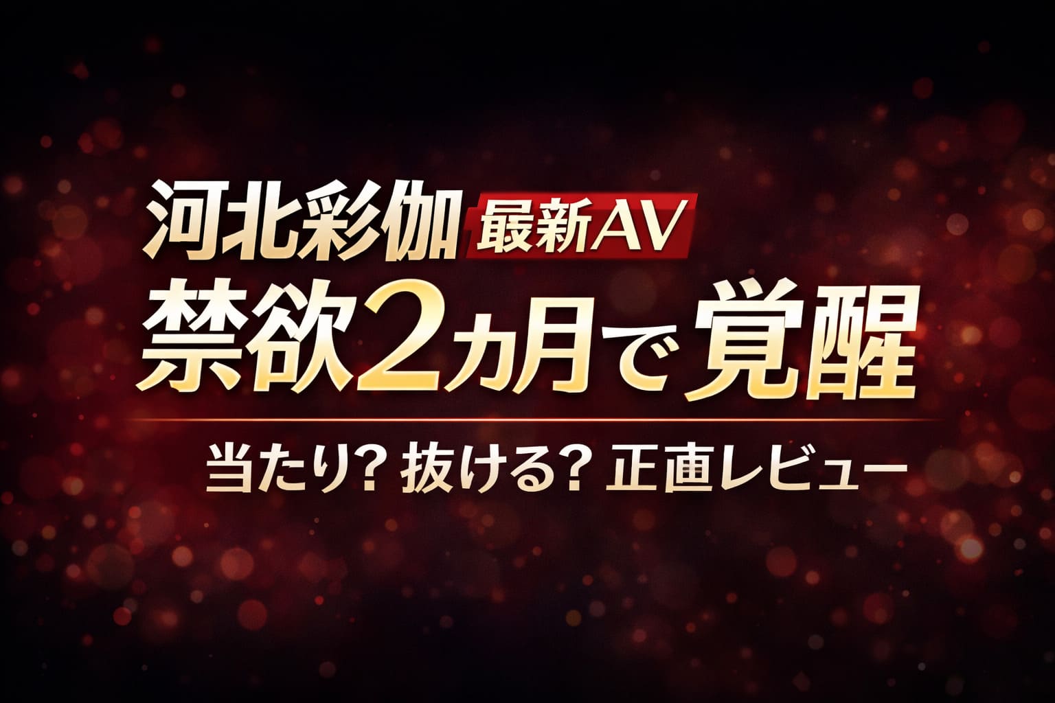 河北彩伽の最新AV「禁欲2ヶ月で覚醒」をレビューする記事のアイキャッチ画像。黒と赤のグラデーション背景に大きな日本語テキストで当たりか抜けるかを訴求したデザイン。