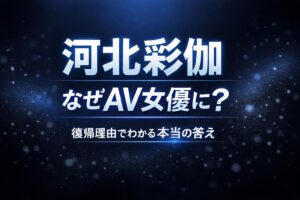 河北彩伽がなぜAV女優になったのかを復帰理由から解説する記事のアイキャッチ画像