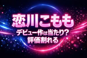 恋川こもものデビュー作は当たり?評価が割れる理由をレビュー解説するブログアイキャッチ画像
