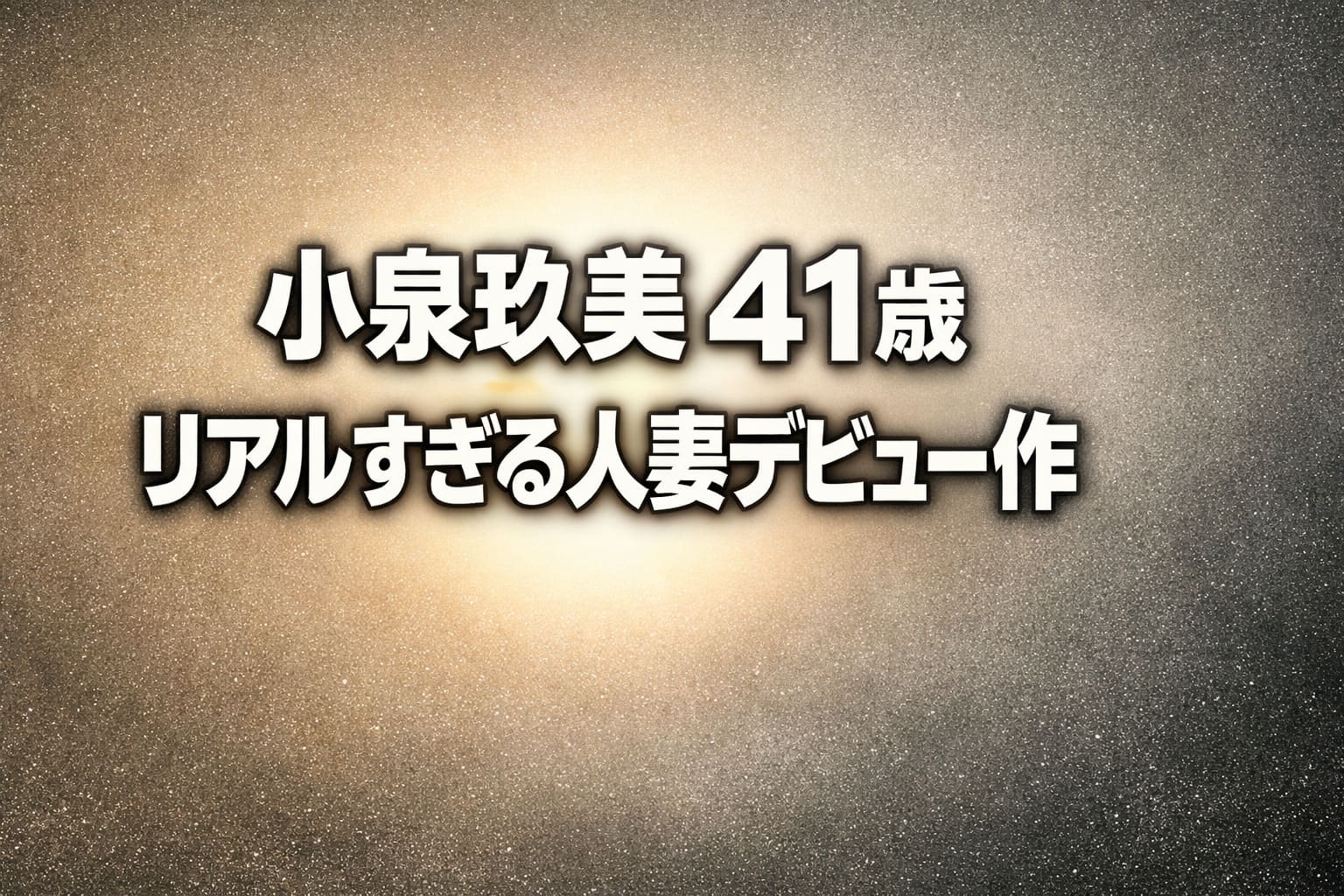 小泉玖美41歳のリアルすぎる人妻デビュー作を紹介するブログ用アイキャッチ画像