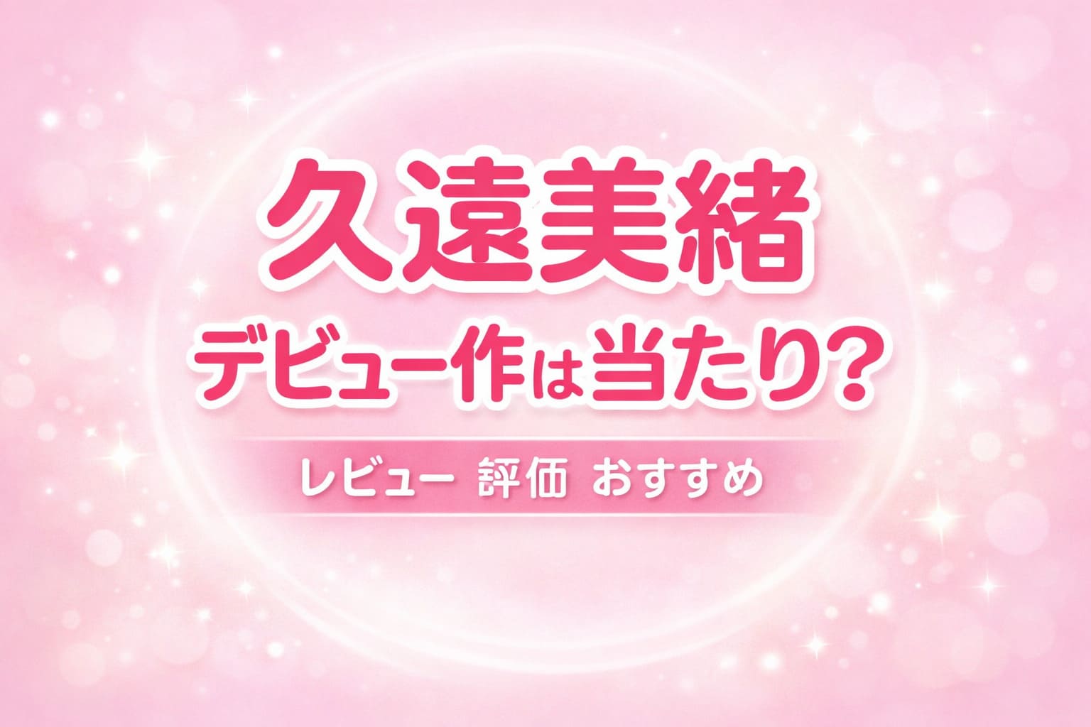久遠美緒デビュー作レビュー 当たりか評価とおすすめを解説するアイキャッチ画像