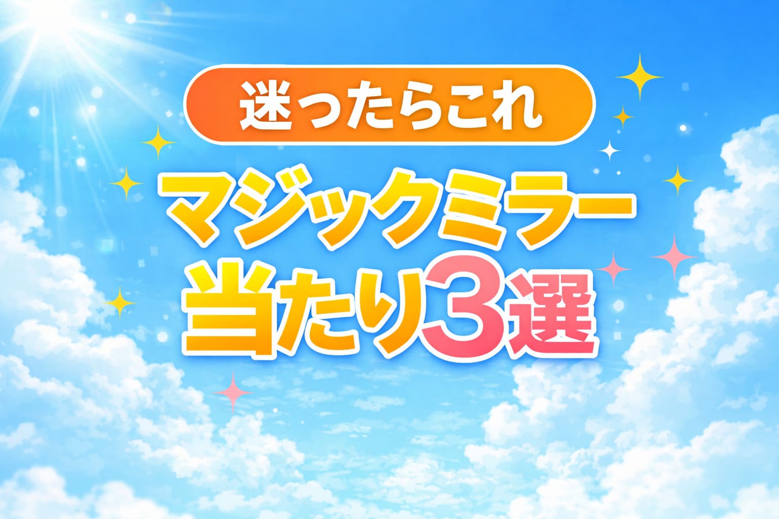 マジックミラー号おすすめ当たり3選のアイキャッチ画像（迷ったらこれ）