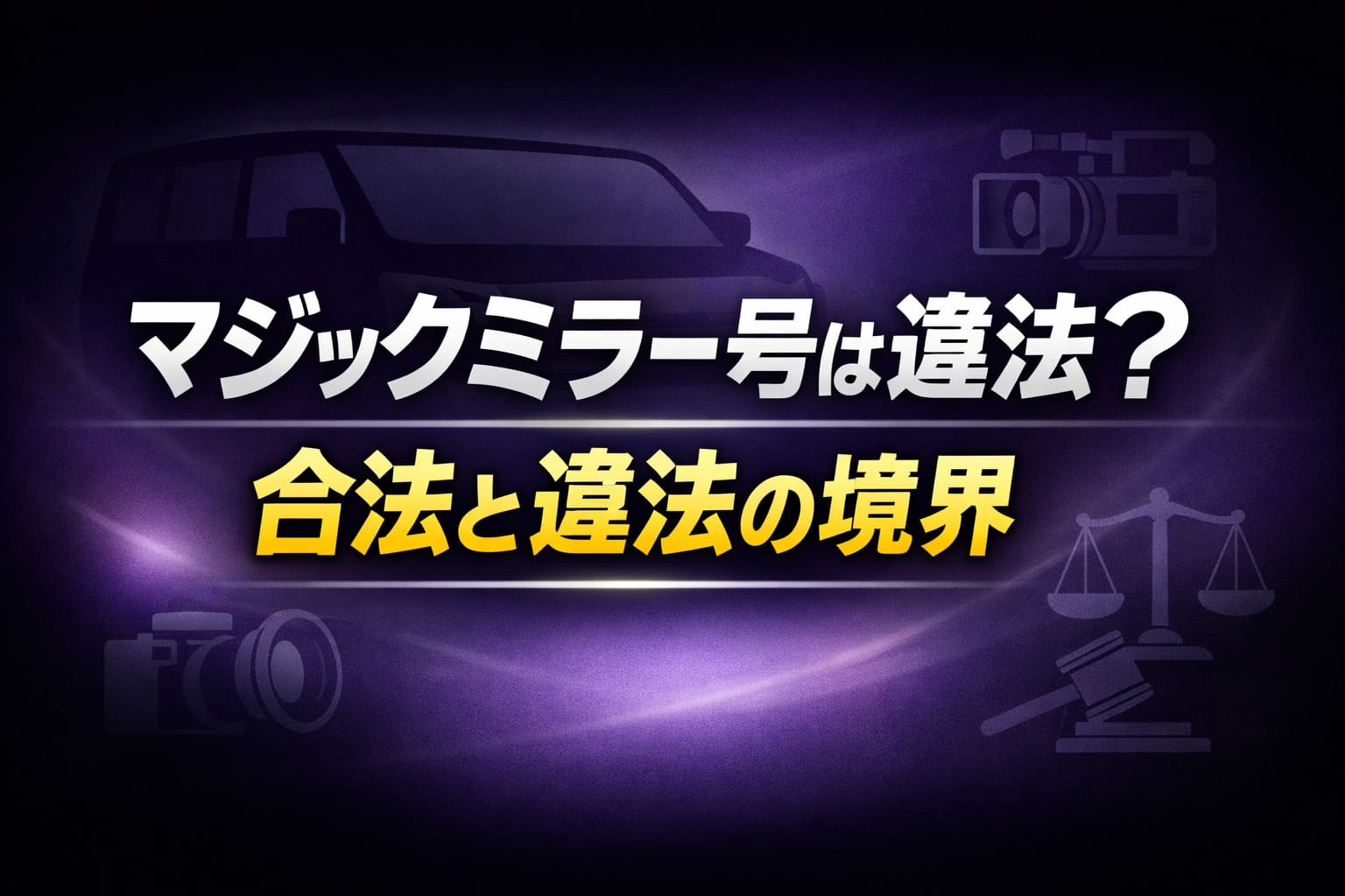 マジックミラー号は違法?合法と違法の境界を解説する記事のアイキャッチ画像
