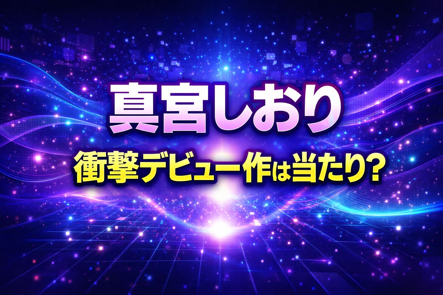 真宮しおり 衝撃デビュー作は当たりかを検証するアイキャッチ画像（近未来AI風のパープル×ネイビー背景）