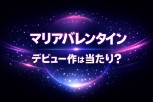 マリアバレンタインのデビュー作が当たりかを訴求するネオン風デザインのブログ用アイキャッチ画像