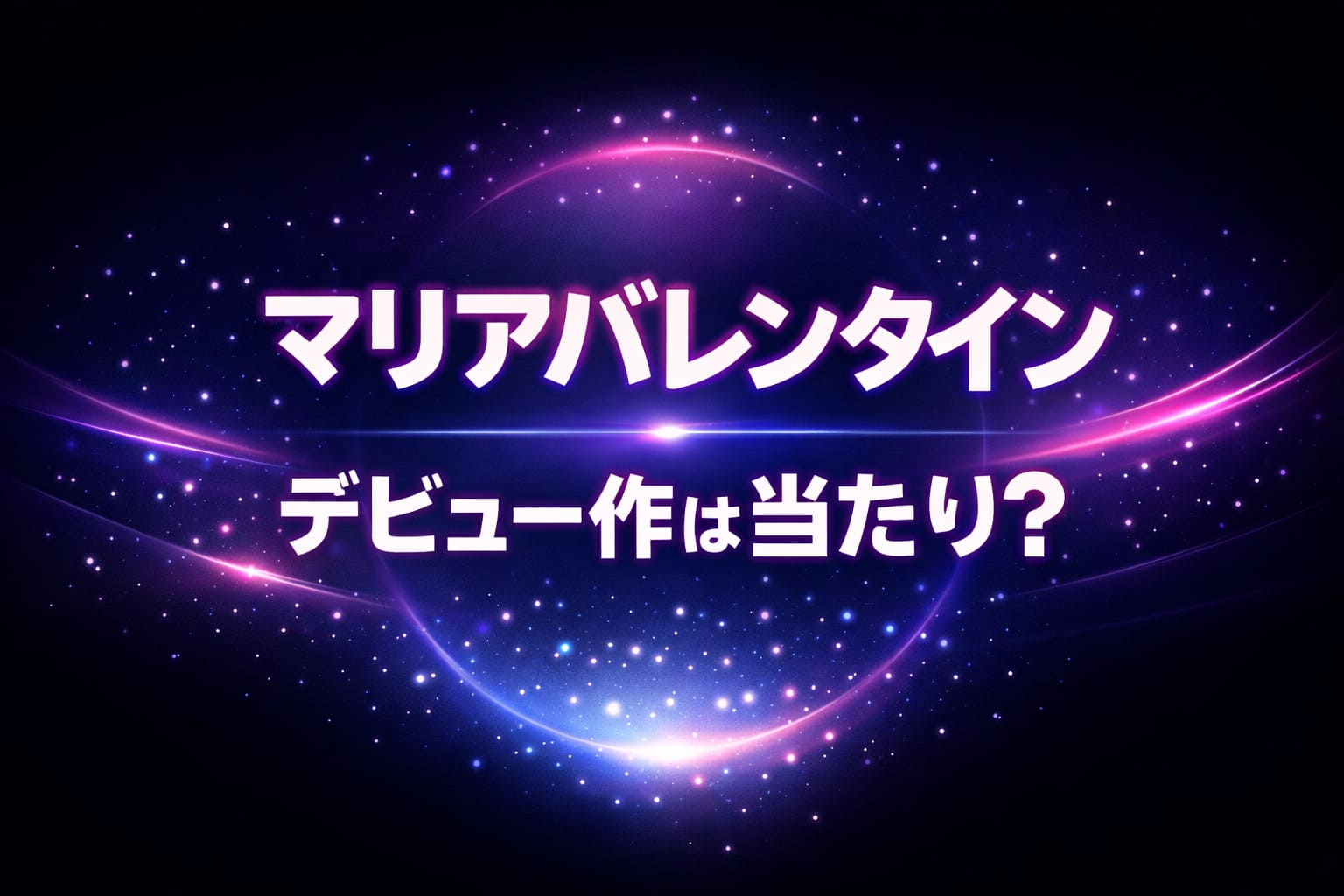 マリアバレンタインのデビュー作が当たりかを訴求するネオン風デザインのブログ用アイキャッチ画像