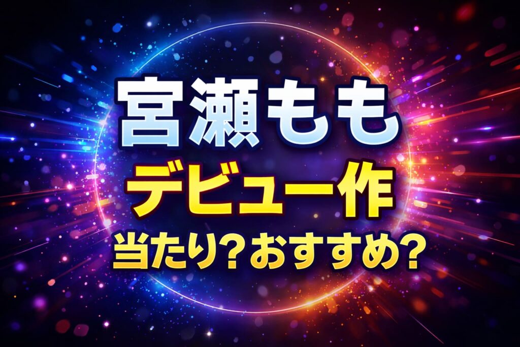 宮瀬もものデビュー作は当たり？おすすめ？を解説するブログ用アイキャッチ画像（ネオン風デザイン）