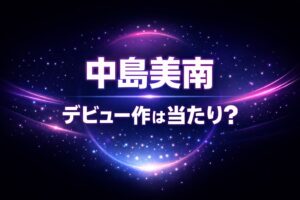 中島美南のデビュー作が当たりかどうかを訴求するネオン風デザインのブログ用アイキャッチ画像