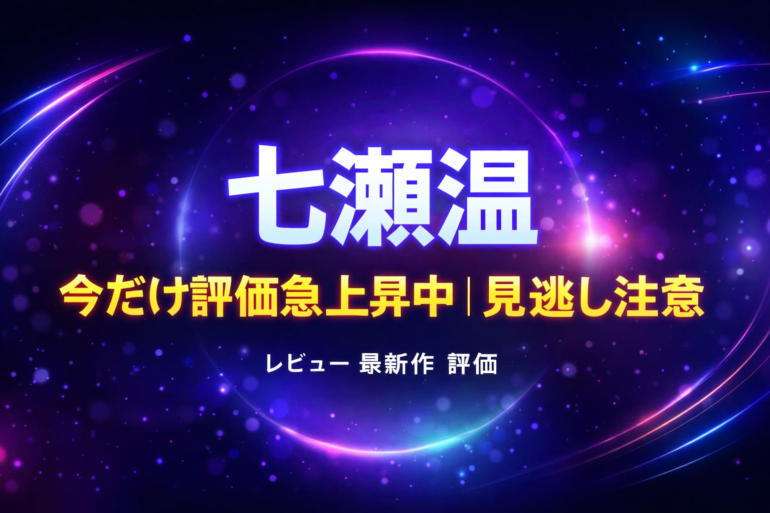 七瀬温の最新作レビュー評価とおすすめ度を解説したアイキャッチ画像