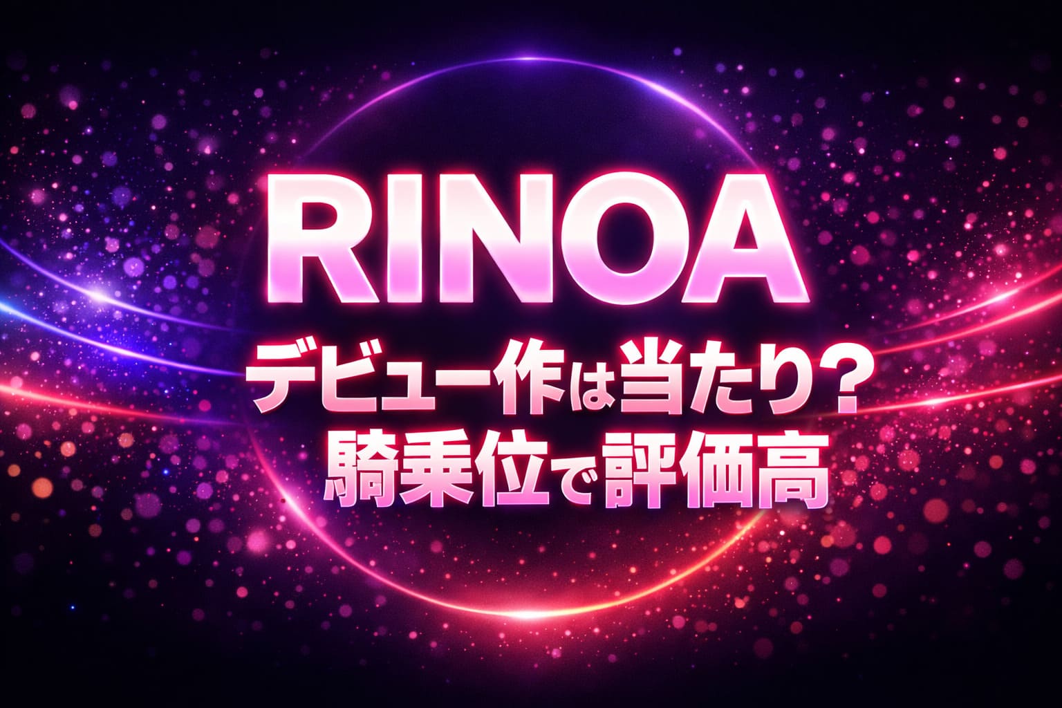 RINOAのデビュー作は当たり？騎乗位で評価が高い理由をレビュー解説するブログアイキャッチ画像