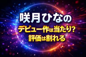 咲月ひなののデビュー作は当たり？評価は割れるポイントを解説するブログ用アイキャッチ画像（ネオン風デザイン）