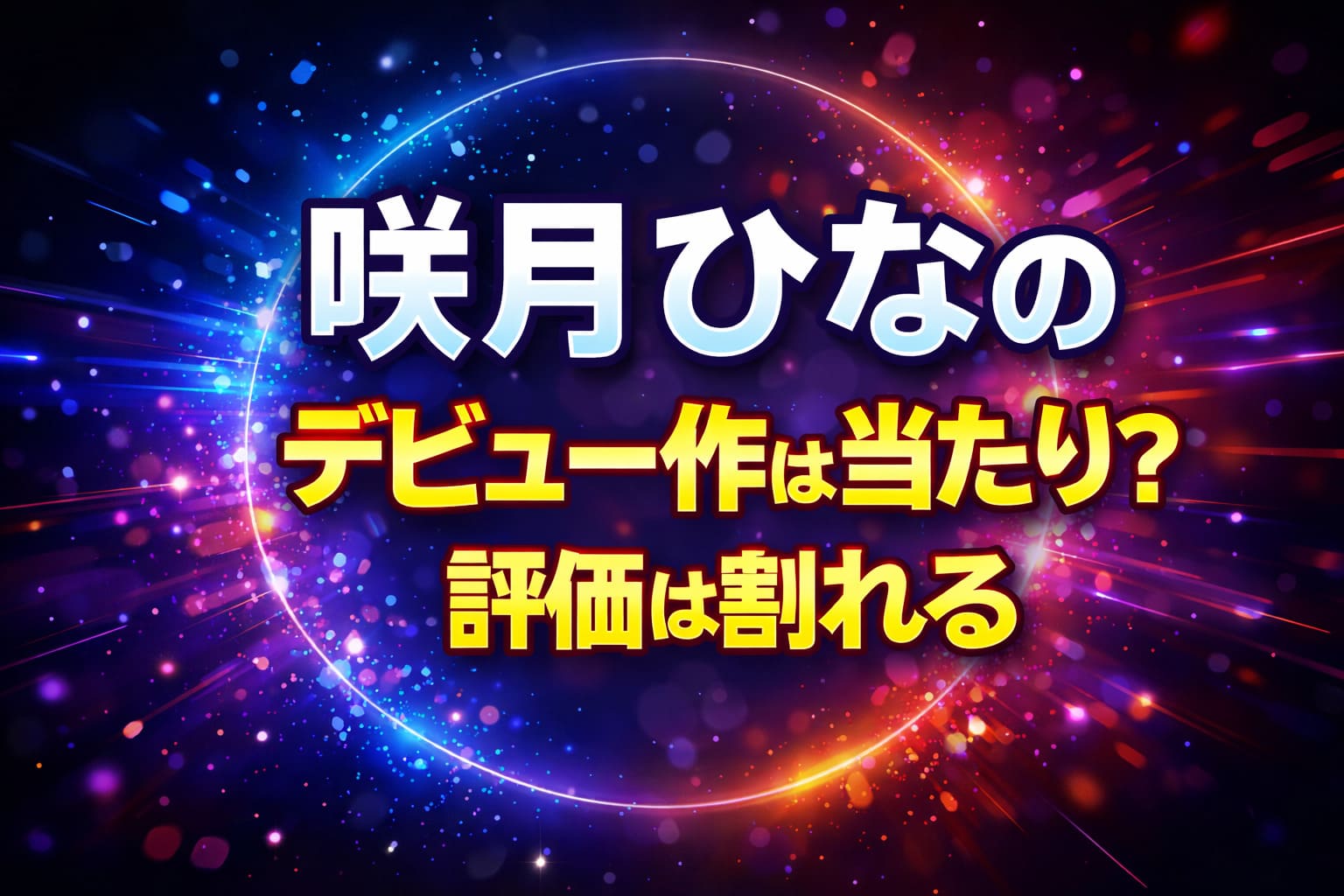 咲月ひなののデビュー作は当たり？評価は割れるポイントを解説するブログ用アイキャッチ画像（ネオン風デザイン）