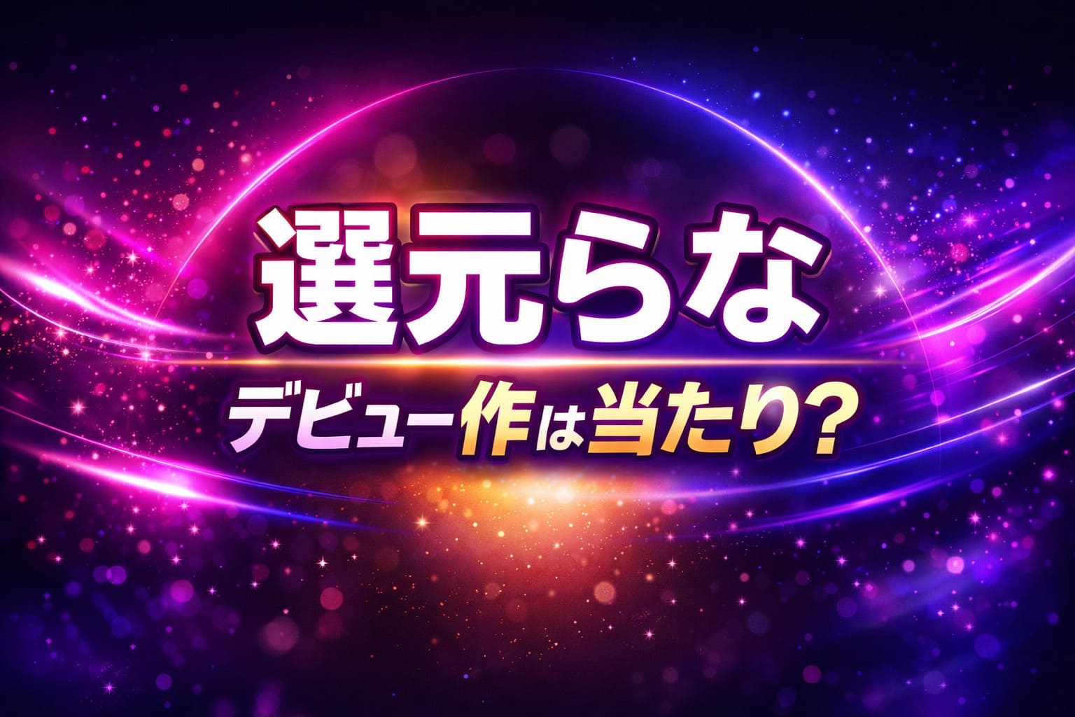 選元らなのデビュー作は当たり？レビュー・評価を解説するブログアイキャッチ画像