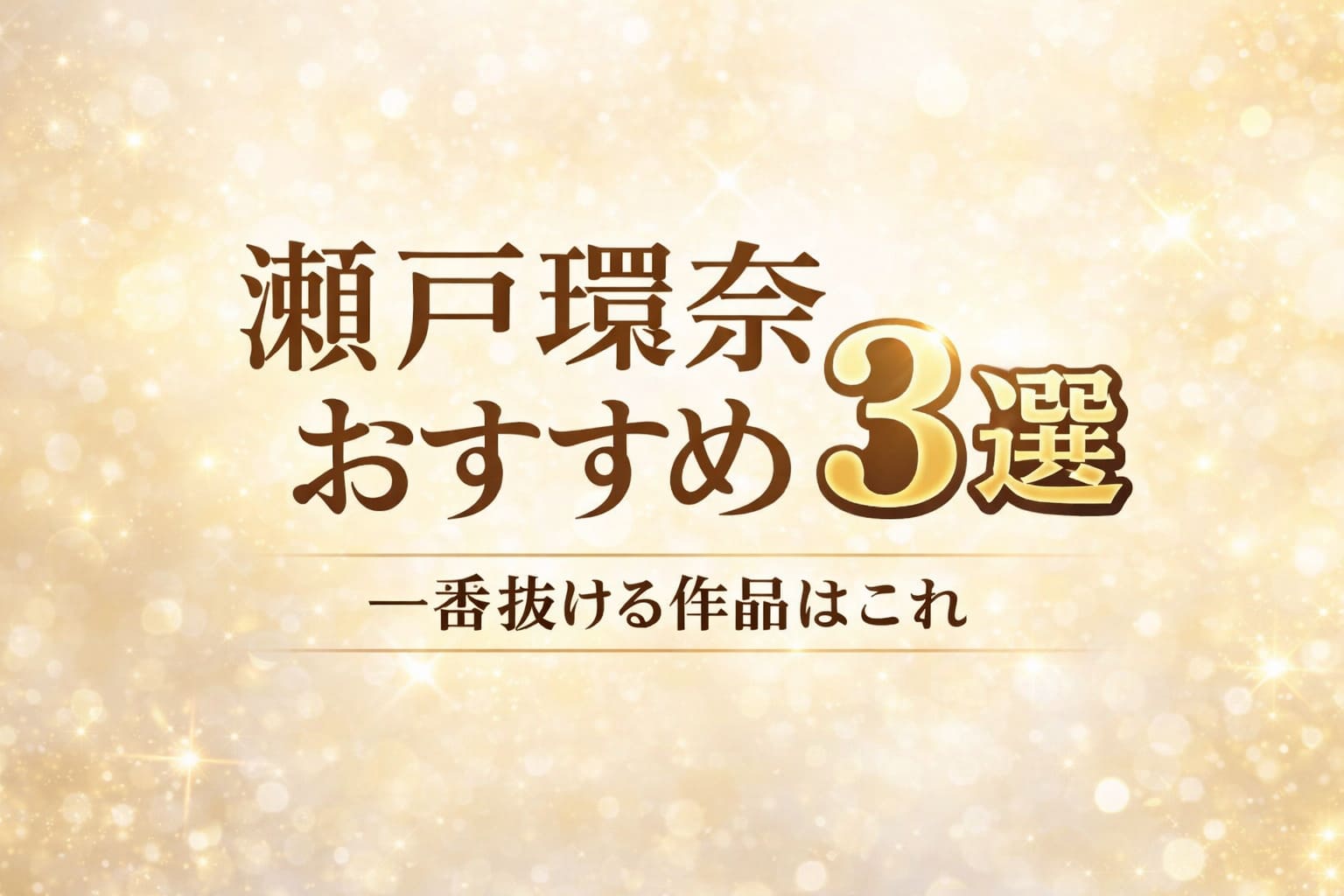 瀬戸環奈おすすめ作品3選｜一番抜ける作品を紹介する記事のアイキャッチ画像