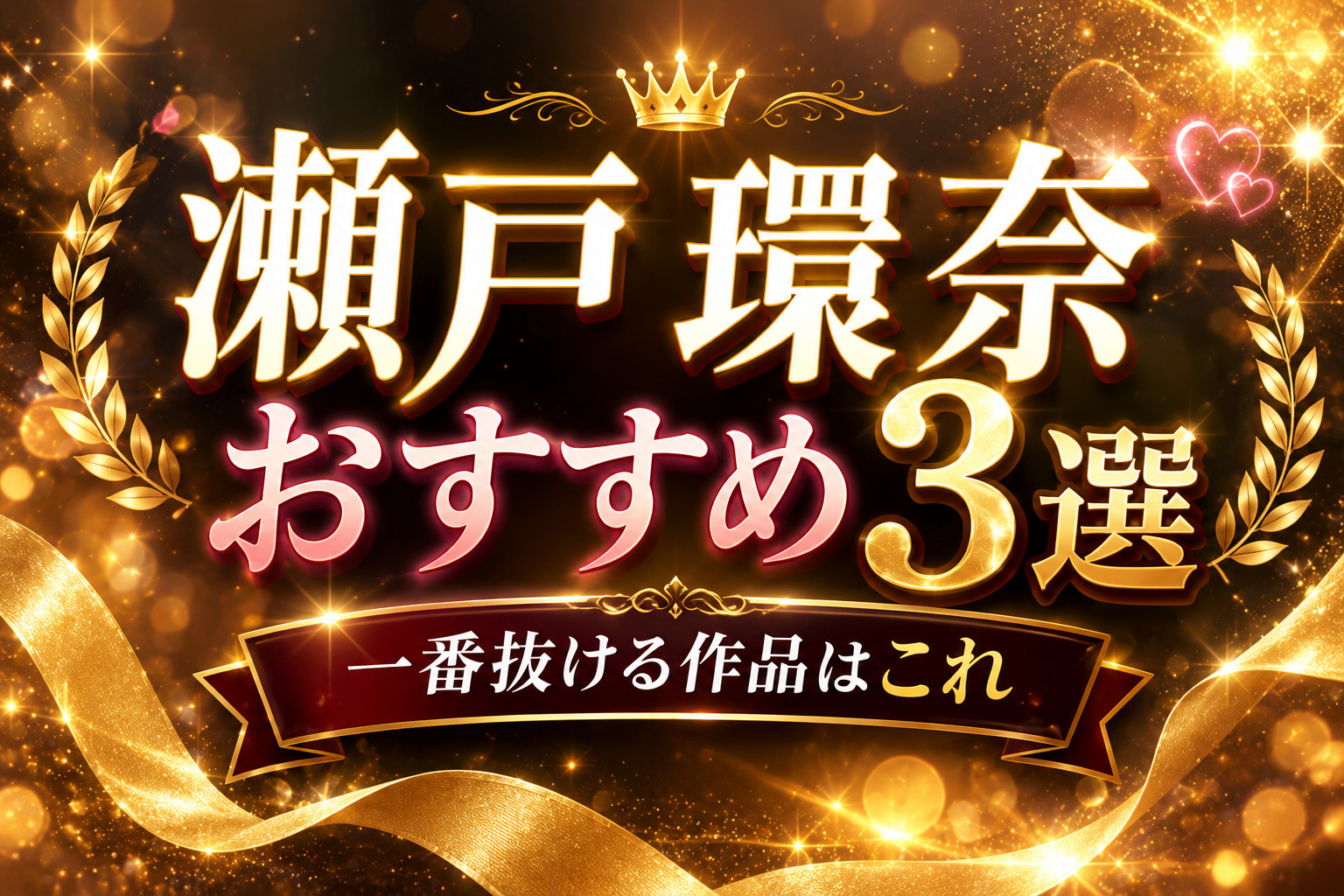 瀬戸環奈のおすすめ作品3選を紹介する記事のアイキャッチイラスト