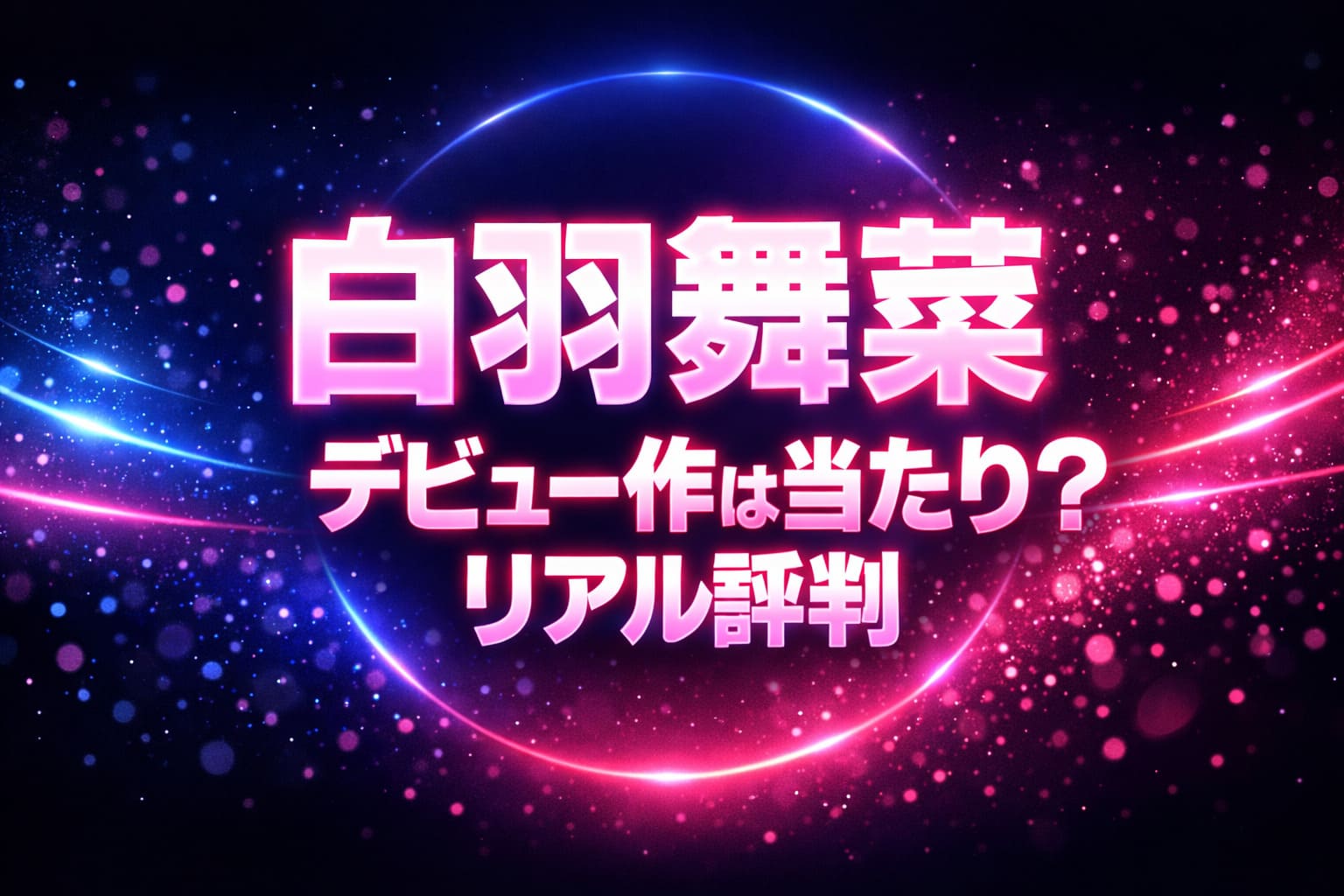 白羽舞菜のデビュー作は当たり？リアル評判と評価を解説するブログアイキャッチ画像