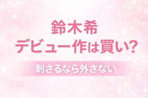 鈴木希デビュー作は買いかを解説したアイキャッチ画像 清楚系×巨乳のギャップ評価と判断ポイントまとめ