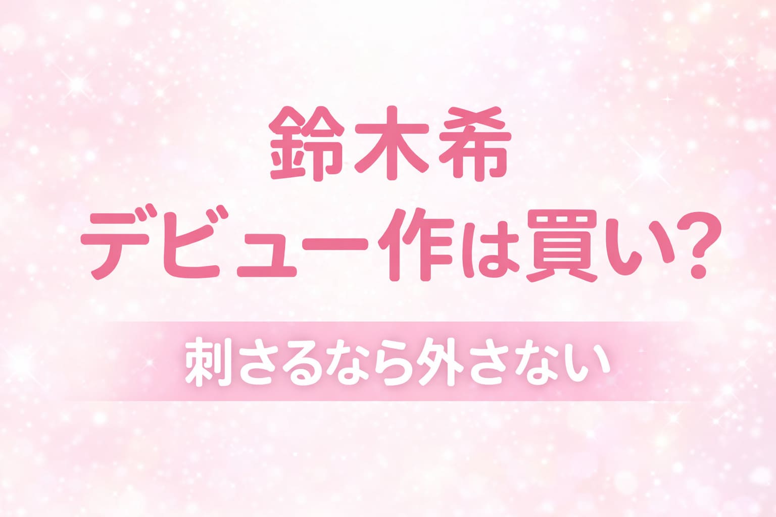 鈴木希デビュー作は買いかを解説したアイキャッチ画像 清楚系×巨乳のギャップ評価と判断ポイントまとめ