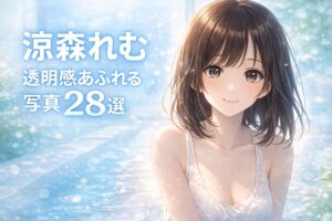 涼森れむ 透明感あふれる写真28選のアイキャッチイラスト（アニメ風・爽やかな青背景）